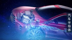 宽禁带半导体进军新能源汽车 “三慢、三