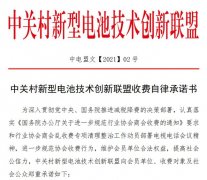 中关村新型电池技术创新联盟收费自律承