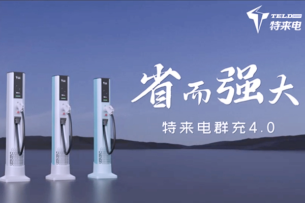 特来电发布新一代群充产品 “省而强大”引