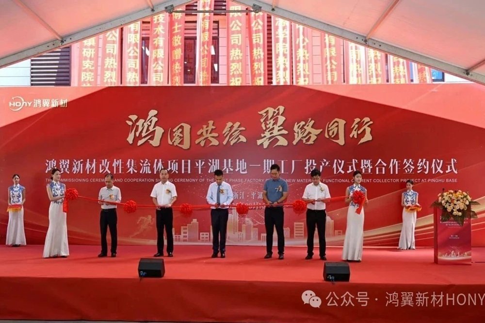 鸿翼新材改性集流体项目一期投产 1.5亿元二
